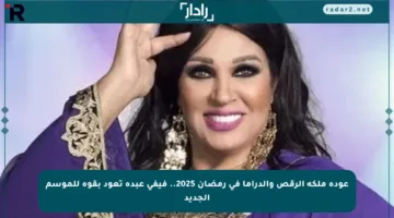 عودة ملكة الرقص والدراما في رمضان 2025.. فيفي عبده تعود بقوة للموسم الجديد